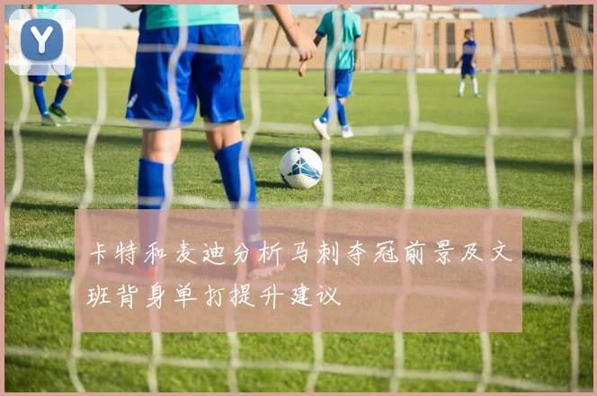 卡特和麦迪分析马刺夺冠前景及文班背身单打提升建议