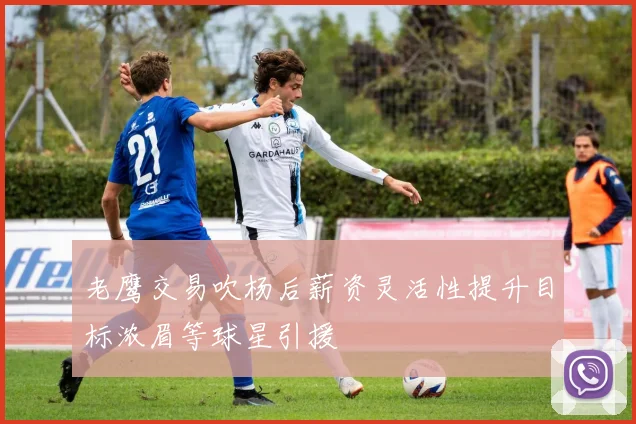 老鹰交易吹杨后薪资灵活性提升目标浓眉等球星引援