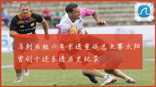 马刺历经六年乐透重返总决赛太阳曾创十连乐透历史纪录