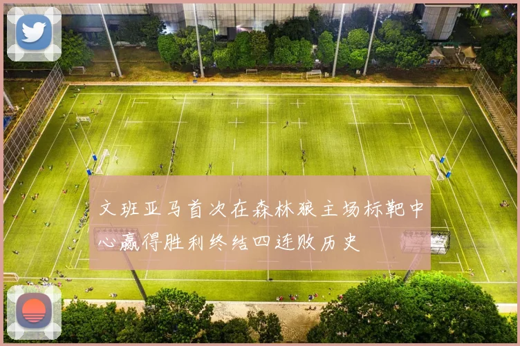 文班亚马首次在森林狼主场标靶中心赢得胜利终结四连败历史