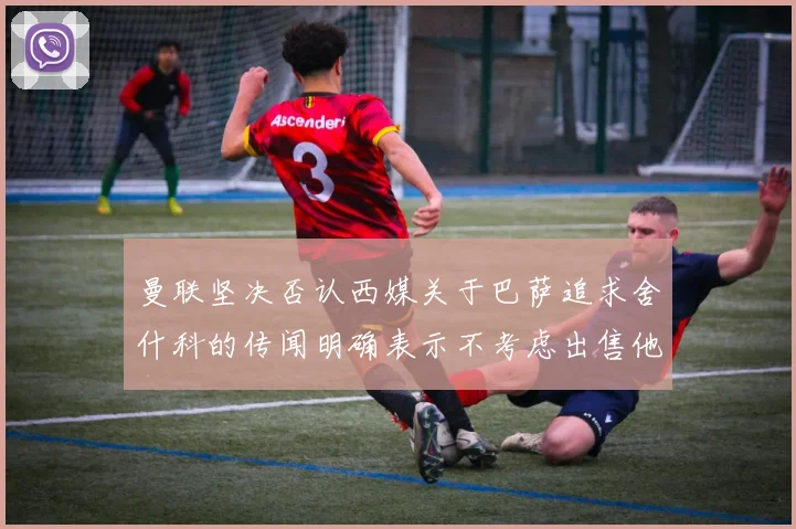 曼联坚决否认西媒关于巴萨追求舍什科的传闻明确表示不考虑出售他