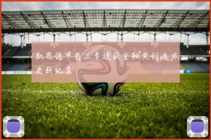 凯恩德甲首三季连获金靴奖创造历史新纪录