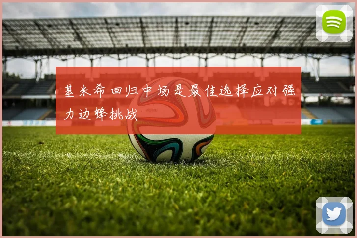 基米希回归中场是最佳选择应对强力边锋挑战