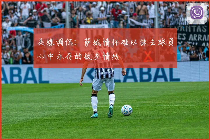美媒调侃：萨城情怀难以抹去球员心中永存的故乡情结