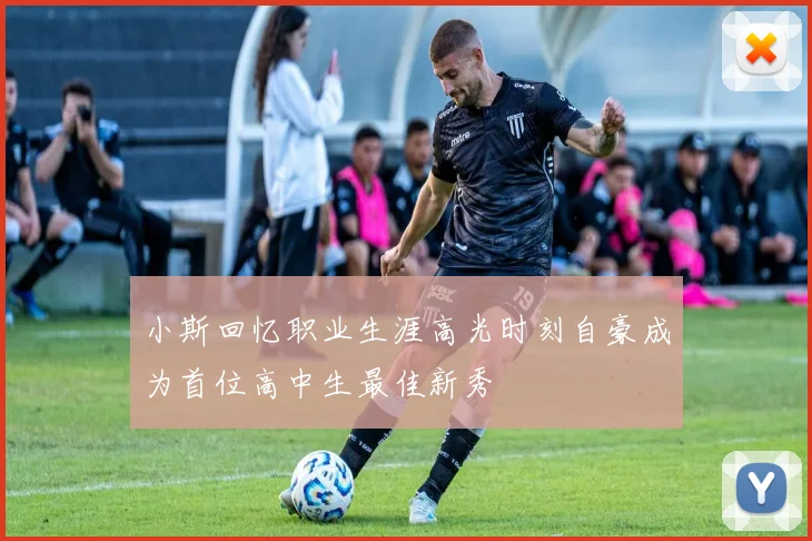 小斯回忆职业生涯高光时刻自豪成为首位高中生最佳新秀