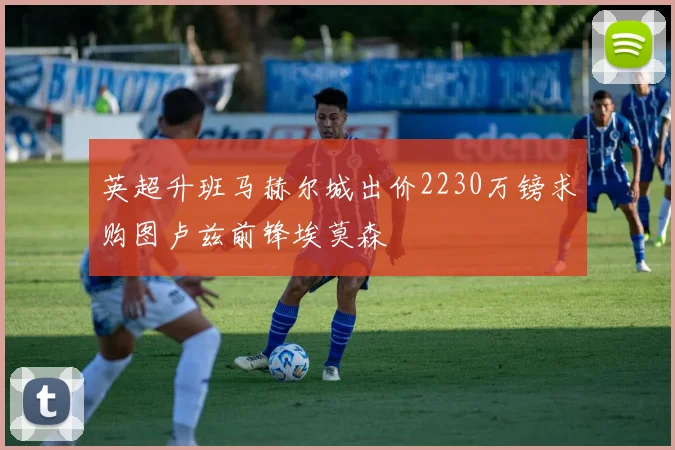 英超升班马赫尔城出价2230万镑求购图卢兹前锋埃莫森