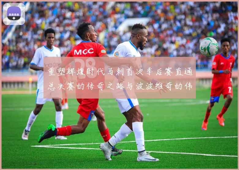 重塑辉煌时代马刺首次季后赛直通总决赛的传奇之路与波波维奇的伟大成就
