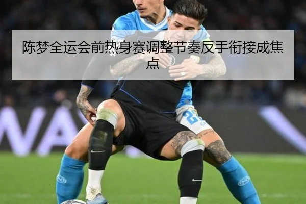 陈梦全运会前热身赛调整节奏反手衔接成焦点 - StarskySports